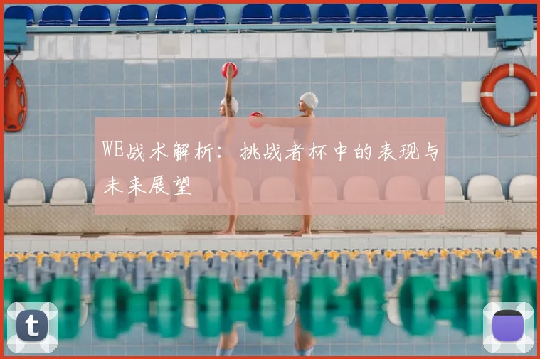 WE战术解析:挑战者杯中的表现与未来展望