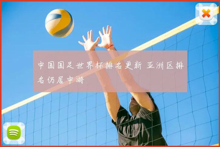 中国国足世界杯排名更新 亚洲区排名仍居中游