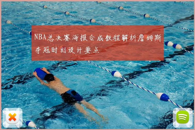 NBA总决赛海报合成教程解析詹姆斯夺冠时刻设计要点