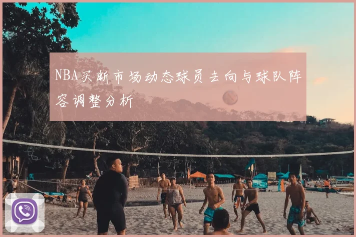 NBA买断市场动态球员去向与球队阵容调整分析