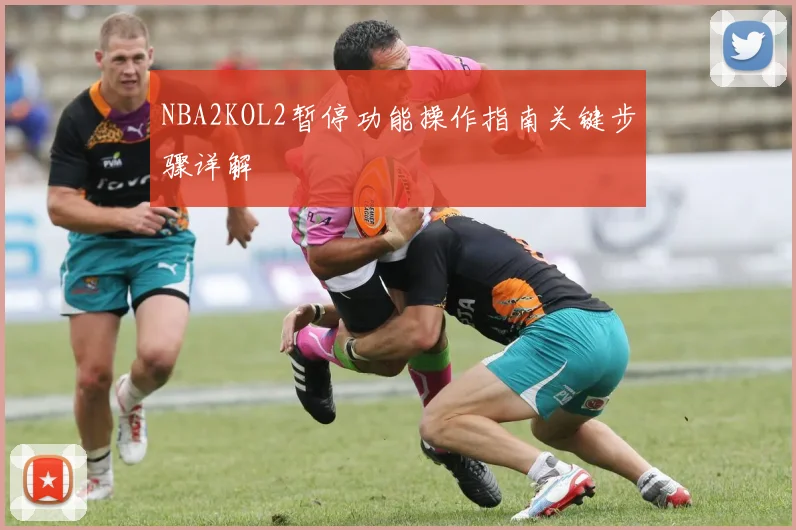 NBA2KOL2暂停功能操作指南关键步骤详解