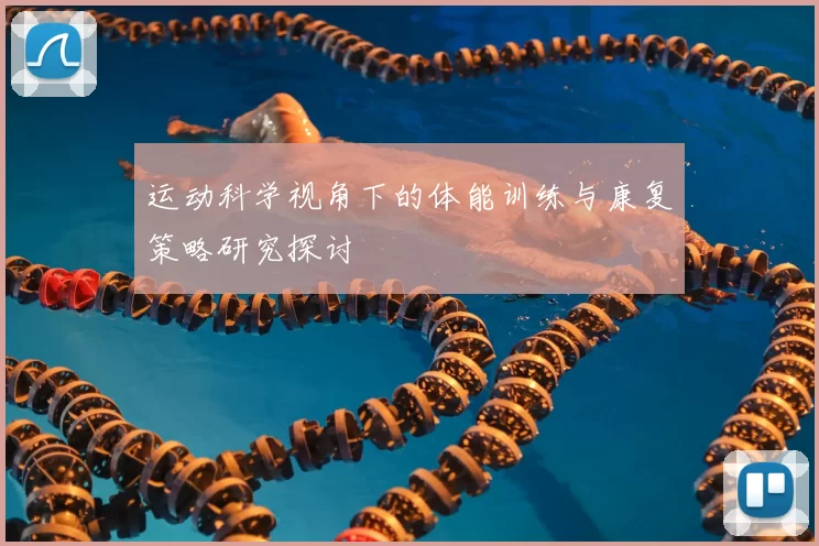 运动科学视角下的体能训练与康复策略研究探讨