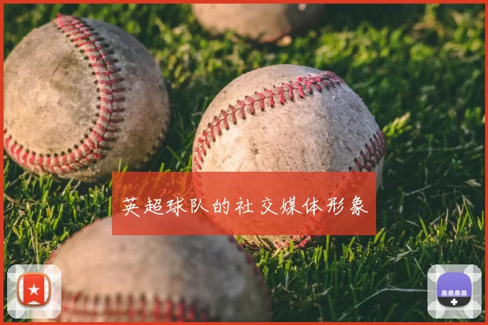 英超球队的社交媒体形象