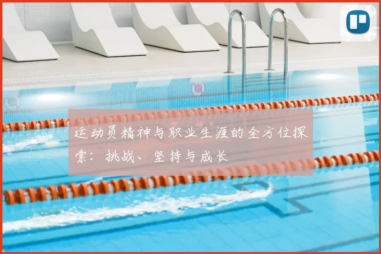运动员精神与职业生涯的全方位探索：挑战、坚持与成长