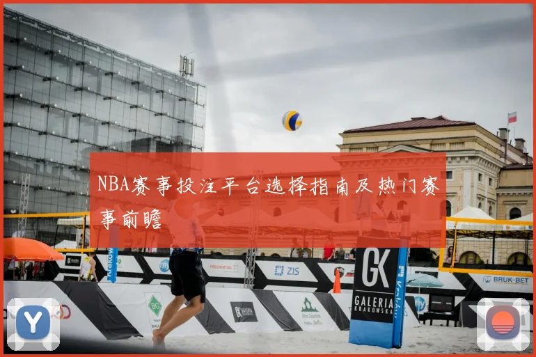 NBA赛事投注平台选择指南及热门赛事前瞻