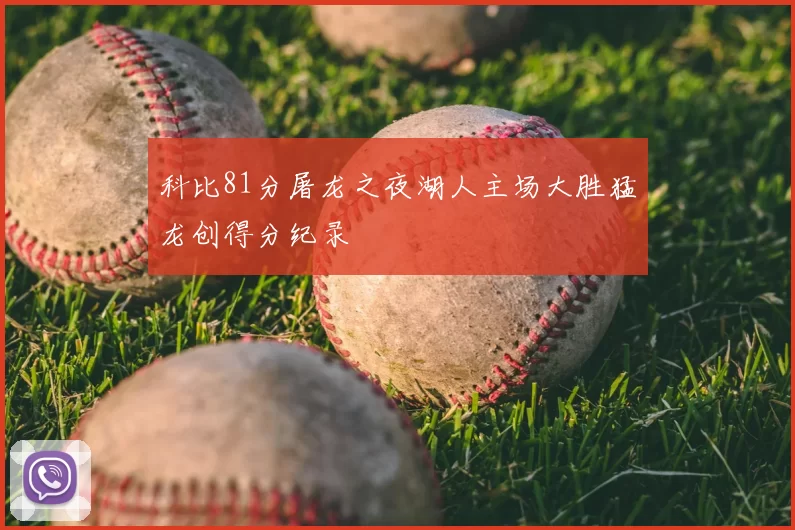 科比81分屠龙之夜湖人主场大胜猛龙创得分纪录