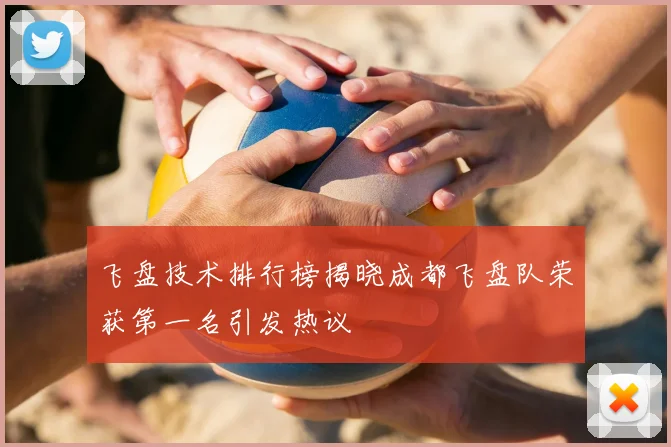 飞盘技术排行榜揭晓成都飞盘队荣获第一名引发热议
