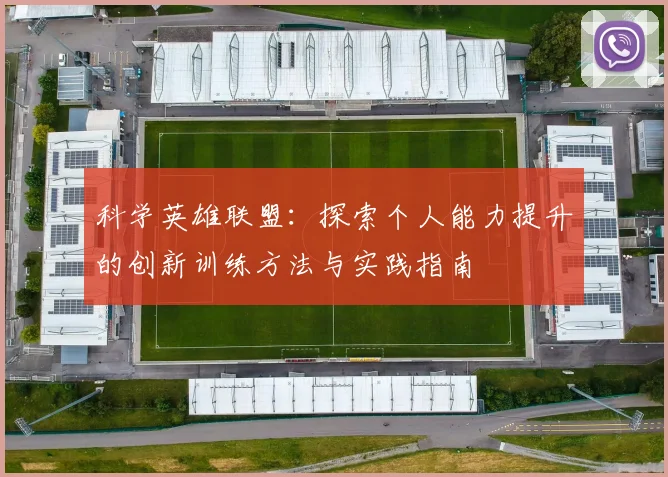 科学英雄联盟：探索个人能力提升的创新训练方法与实践指南