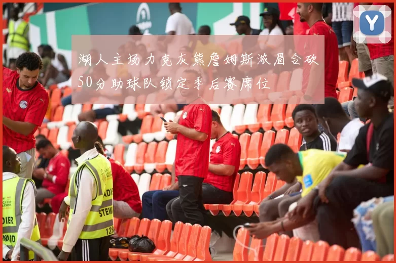 湖人主场力克灰熊詹姆斯浓眉合砍50分助球队锁定季后赛席位