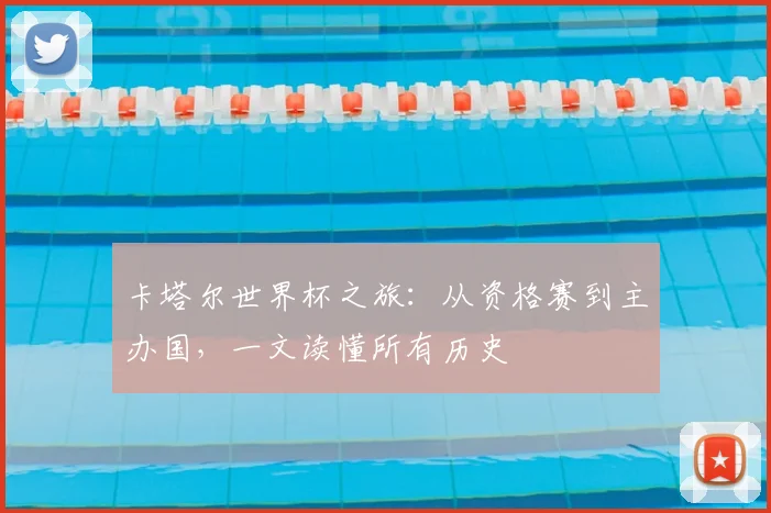 卡塔尔世界杯之旅:从资格赛到主办国,一文读懂所有历史