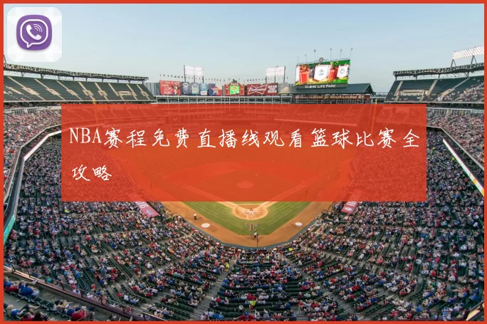 NBA赛程免费直播线观看篮球比赛全攻略