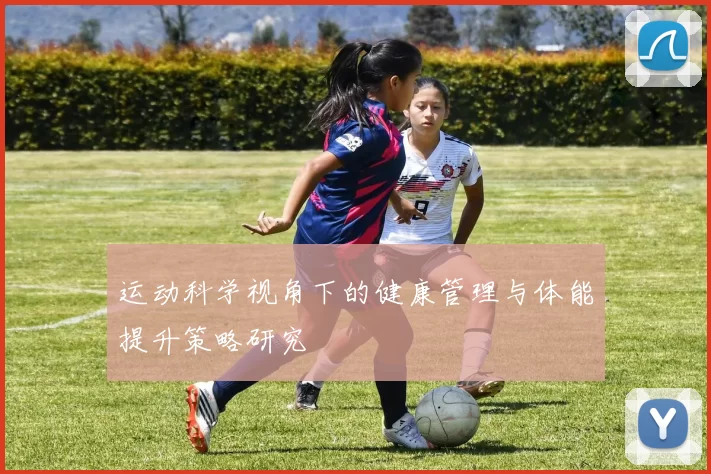 运动科学视角下的健康管理与体能提升策略研究