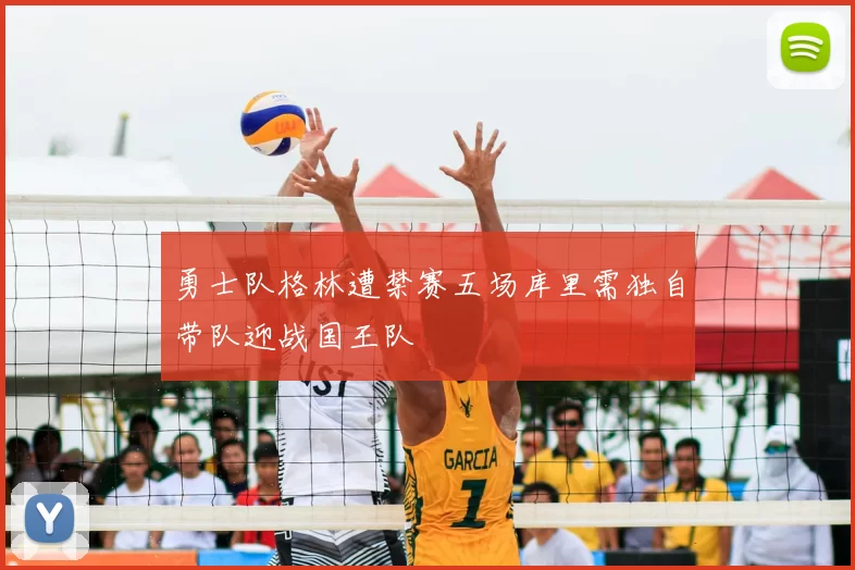 勇士队格林遭禁赛五场库里需独自带队迎战国王队