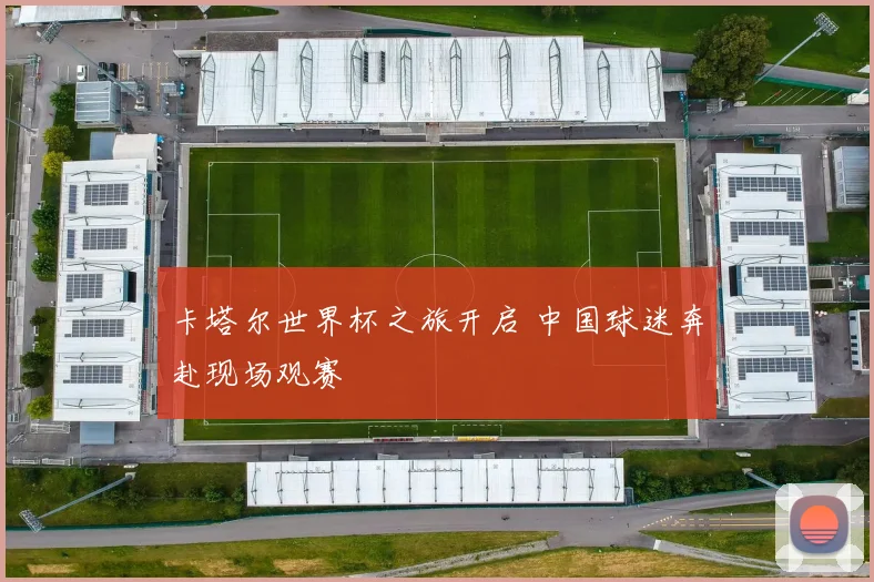卡塔尔世界杯之旅开启 中国球迷奔赴现场观赛